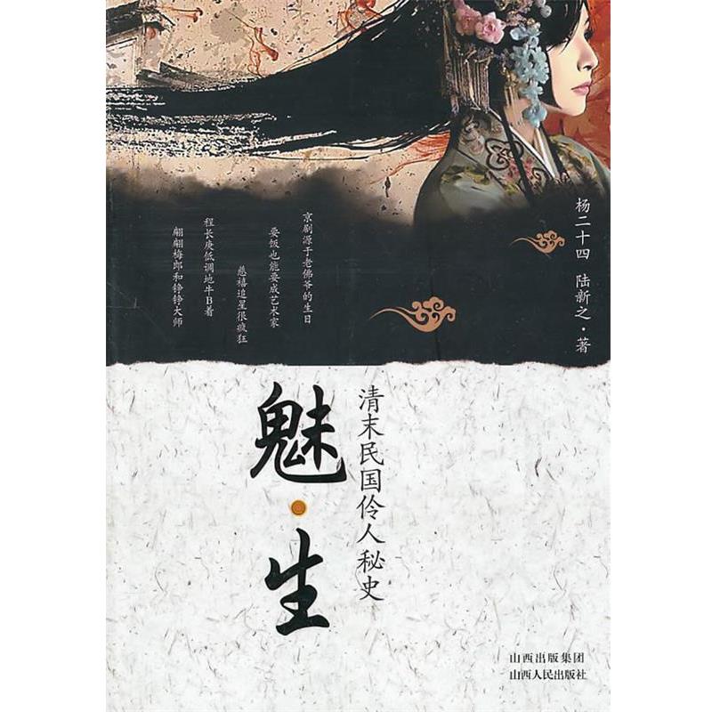【正版书】 魅·生:清末民国伶人秘史 杨二十四,陆新之 著 山西人民出版社发行部