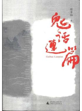 【正版书】 鬼话连篇 程章灿 著 广西师范大学出版社