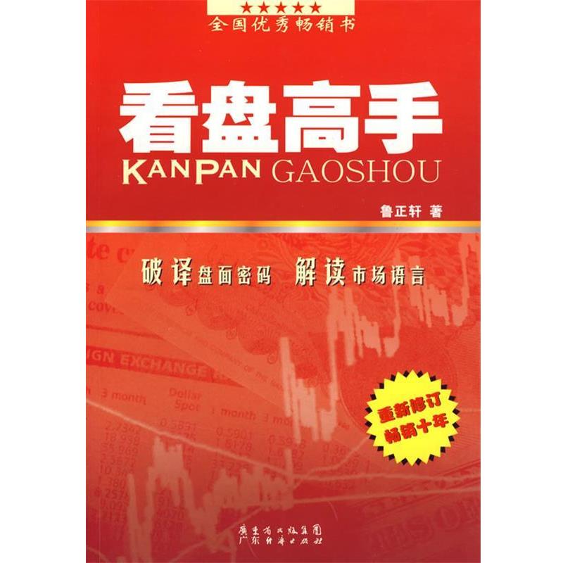 【正版书】 看盘高手 鲁正轩 广东经济出版社