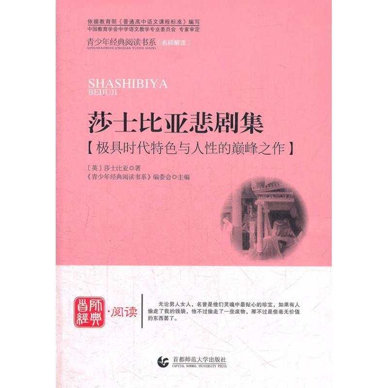 【正版书】 青少年经典阅读诗歌·散文·剧本—莎士比亚悲剧集 《青少年经典阅读短篇小说系列》编委会 主编 首都师范大学出版社