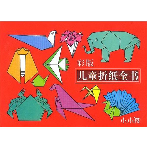 【正版书】 彩版儿童折纸全书 徐文,王萍 吉林美术出版社