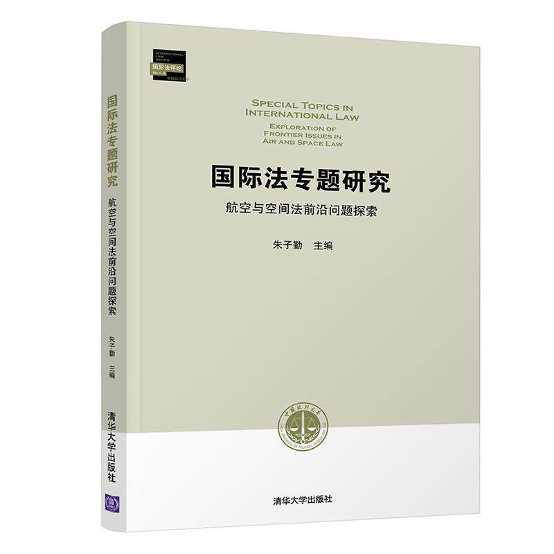 【正版书】 国际法专题研究 航空与空间法前沿问题探索 朱子勤 清华大学出版社