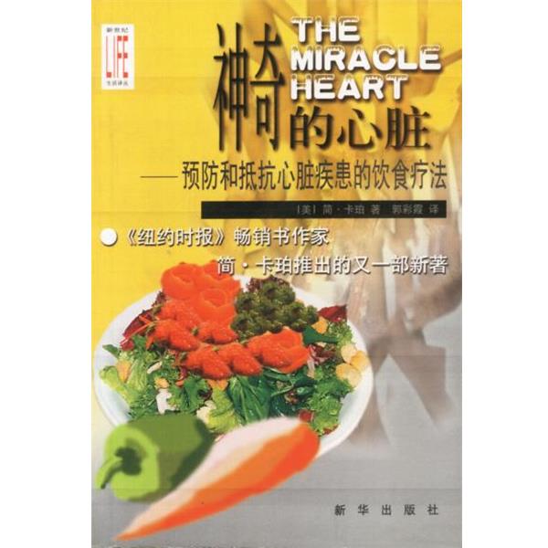 【正版书】 神奇的心脏:预防和抵抗心脏疾患的饮食疗法 美.简.卡珀 著 郭彩霞 译 新华出版社