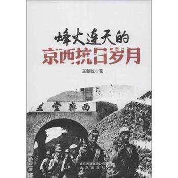 【正版书】 北京出版社 烽火连天的京西抗日岁月 王朝仪 著 著作 北京出版集团出版社