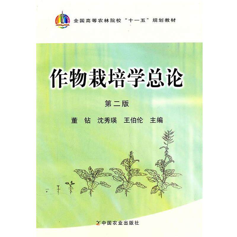 【正版书】 作物栽培学总论 第二版 董钻 沈秀瑛 王伯伦 中国农业 董钻,沈秀瑛,王伯伦 主编 中国农业出版社