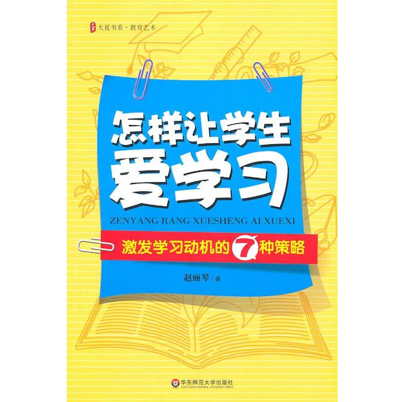 【正版书】 大夏书系·怎样让学生爱学习:激发学习动机的7种策略 赵丽琴 著 华东师范大学出版社