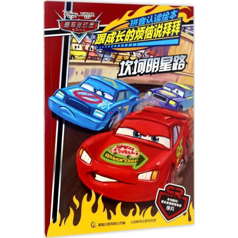 【正版书】 赛车总动员拼音认读绘本跟成长的烦恼说拜拜&middot;坎坷明星路 (美)迪士尼公司 著,童趣出版有限公司 编 人民邮电出版社