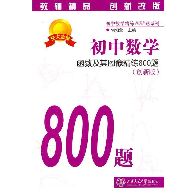 【正版书】 初中数学·函数及其图像精练800题 俞颂萱 主编 上海交通大学出版社
