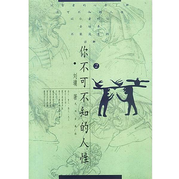 【正版书】 你不可不知的人性：2 [美]刘墉 著 九洲图书出版社