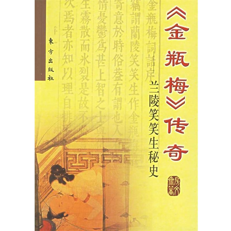 【正版书】 《金瓶梅》传奇—兰陵笑笑生秘史 房文斋 著 东方出版社