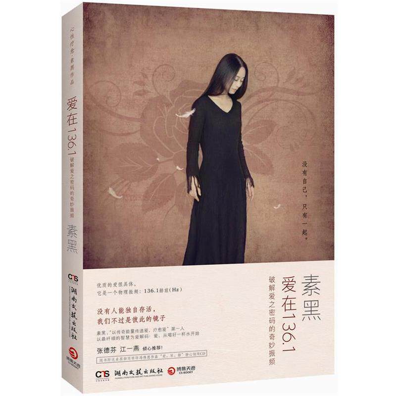 【正版书】 爱在1361- 破解爱之密码的奇妙振频 素黑 著 湖南文艺出版社