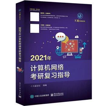 【正版书】 2021年计算机网络考研复习指导 王道论坛 电子工业出版社