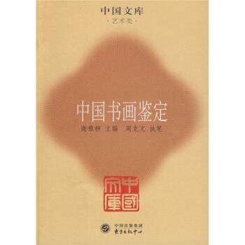 【正版书】 中国书画鉴定 周克文 著,谢稚柳 编 中国出版集团,东方出版中心