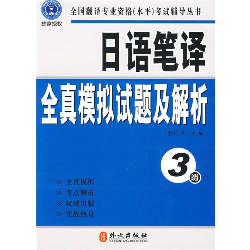 【正版书】 日语笔译全真模拟试题及解析 李均洋 主编 外文出版社