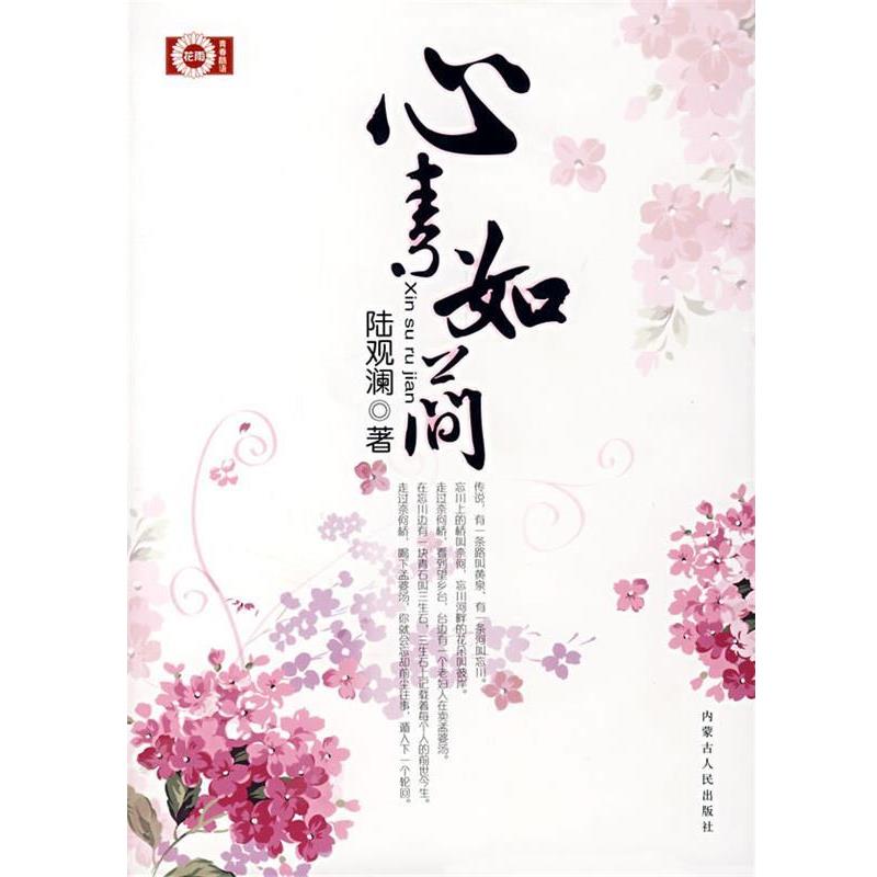 【正版书】 心素如简 陆观澜 著 内蒙古人民出版社