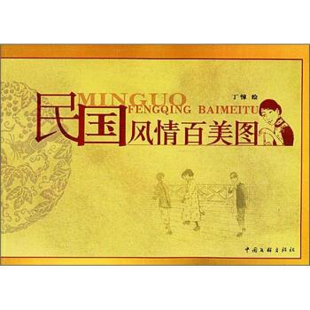 【正版书】 民国风情百美图 丁悚 绘 中国文联出版