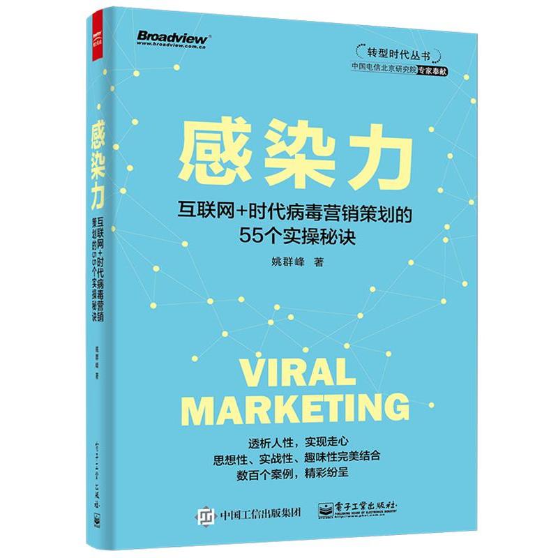 【正版书】 感染力 姚群峰 电子工业出版社