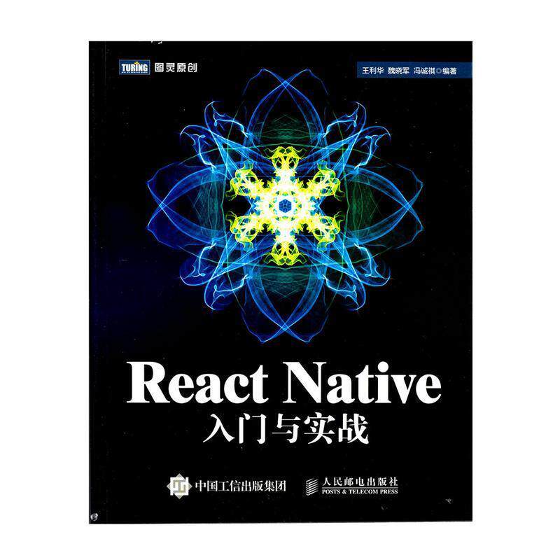 【正版书】 React Native入门与实战 王利华,魏晓军,冯诚祺 著 人民邮电出版社