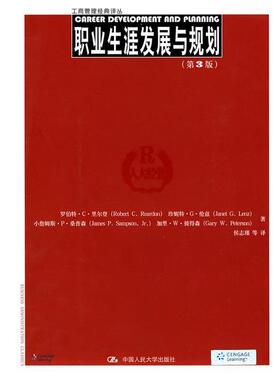 【正版书】 职业生涯发展与规划 第3版 里尔登 等著,侯志瑾 等译 中国人民大学出版社