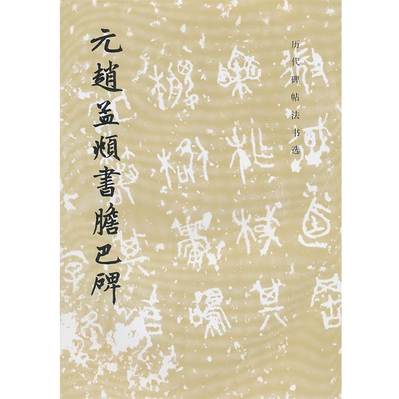 【正版书】 元赵孟頫书胆巴碑 历代碑帖法书选编辑组 编 文物出版社