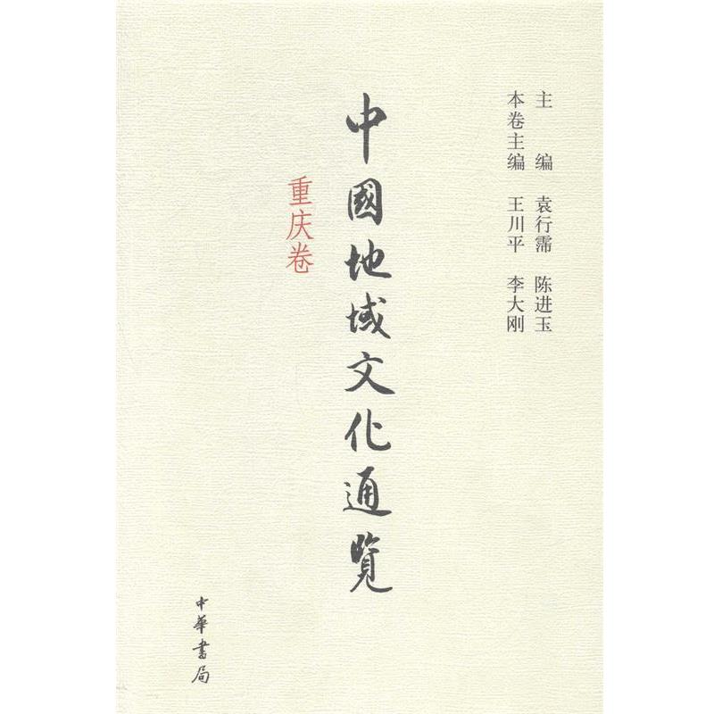 【正版书】 中国地域文化通览 重庆卷 袁行霈 陈进玉 主编 中华书局有限公司
