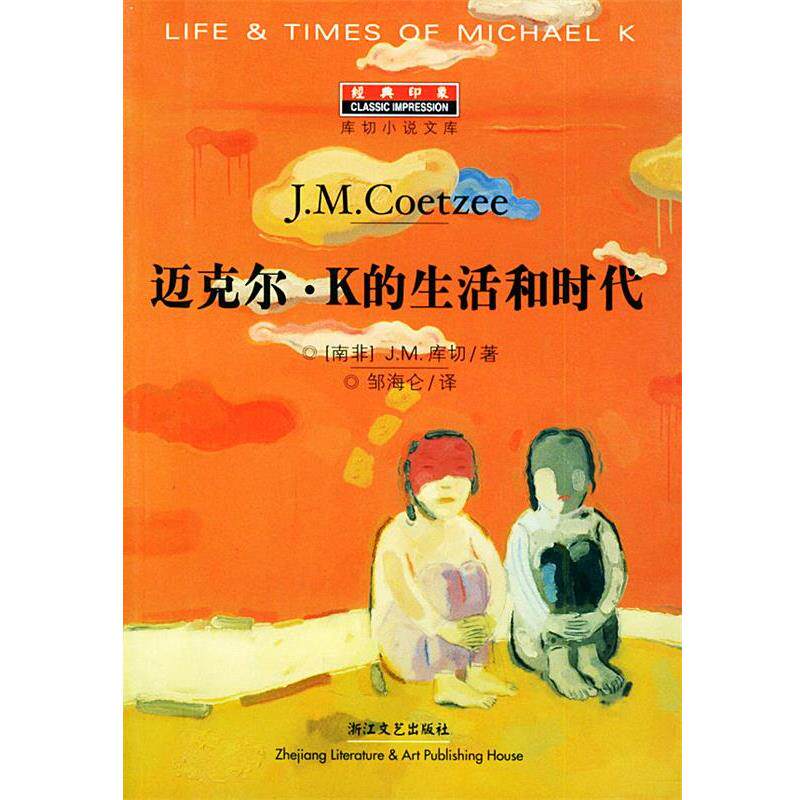 【正版书】 l迈克尔·K的生活和时代 [南非]库切(Coetzee,J.M.) 著,邹海仑 译 浙江文艺出版社