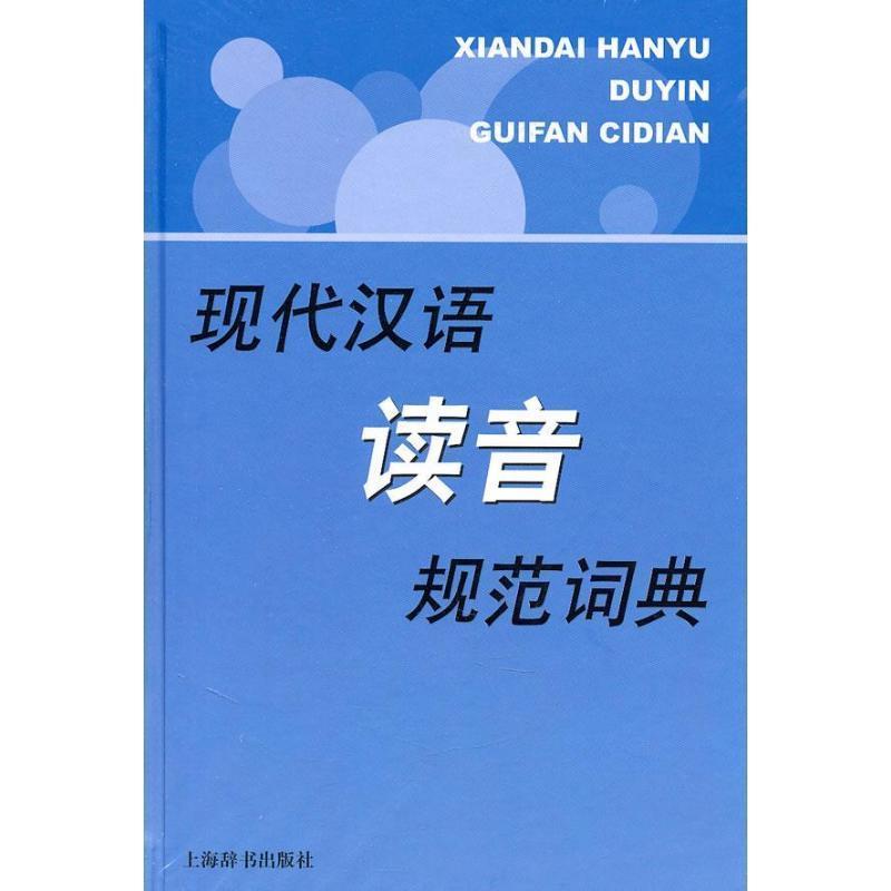【正版书】 现代汉语读音规范词典 彭红 编著 上海辞书出版社
