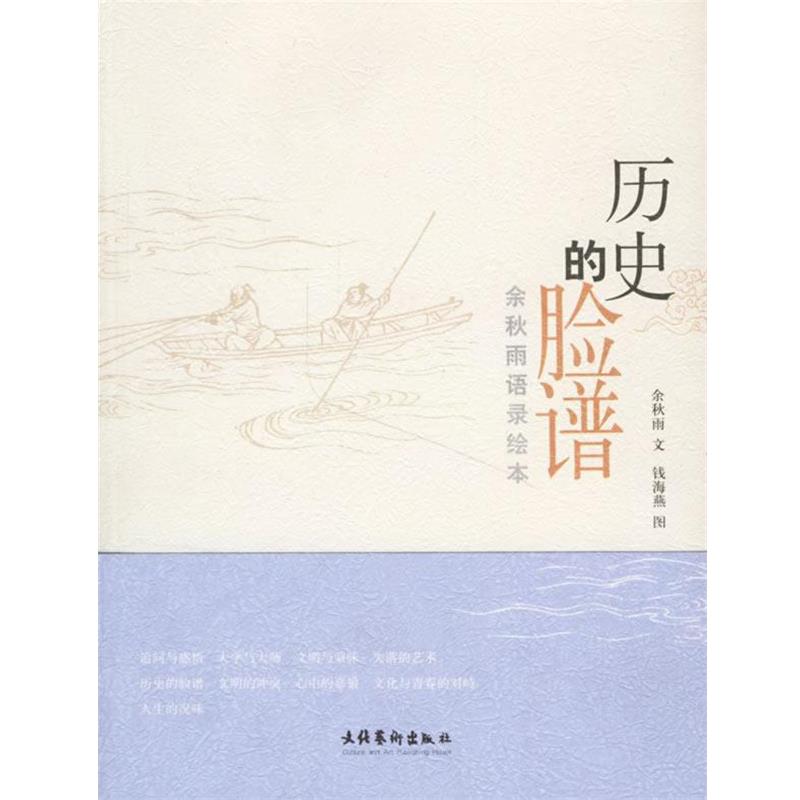 【正版书】 历史的脸谱 余秋雨 文,钱海燕 图 文化艺术出版社