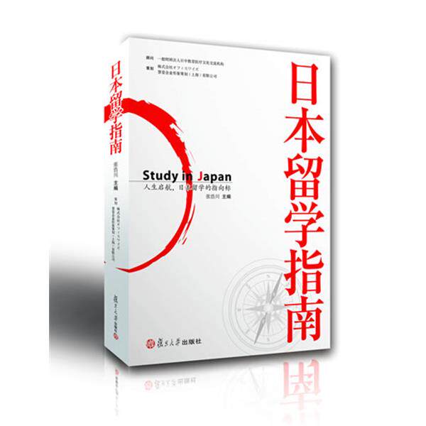 【正版书】 日本留学指南 张浩川 复旦大学出版社