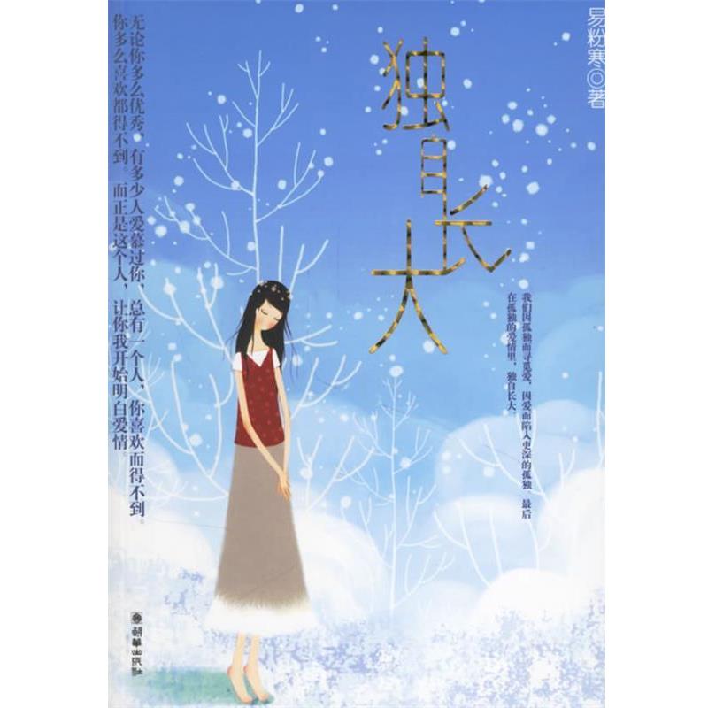【正版书】 独自长大 易粉寒 朝华出版社