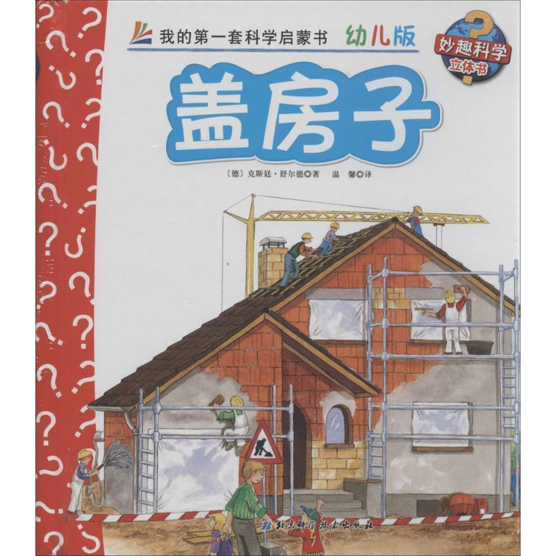 【正版书】 盖房子-我的套科学启蒙书-4-幼儿版 [德] 克斯汀·舒特,温馨 北京科学技术出版社