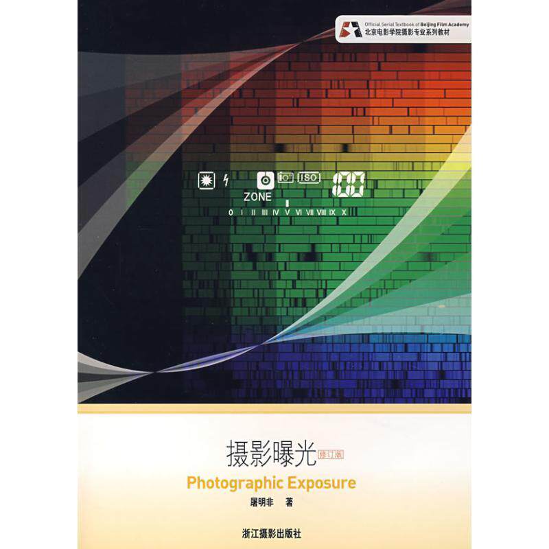 【正版书】 摄影曝光 屠明非 著 浙江摄影出版社