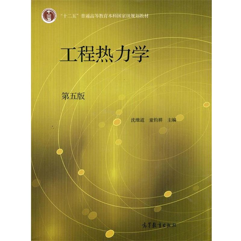 【正版书】 工程热力学 沈维道,童钧耕 编 高等教育出版社