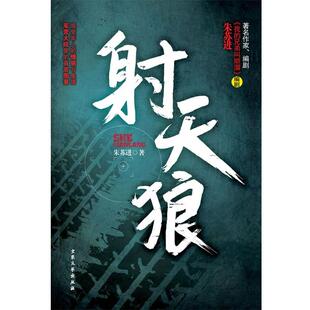 【正版书】 射天狼 朱苏进 著 大众文艺出版社