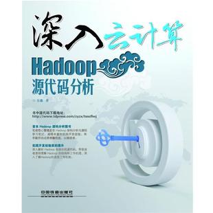深入云计算 Hadoop源代码 分析 中国铁道出版 书 张鑫著 社 正版