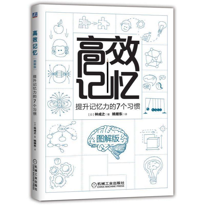 【正版书】 高效记忆:提升记忆力的7个习惯:图解版 [日]林成之,姚继东 机械工业出版社