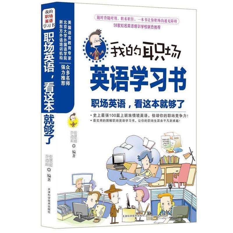 【正版书】 职场英语,看这本就够了 张慈庭,许澄瑄 编著 天津科学技术出版社