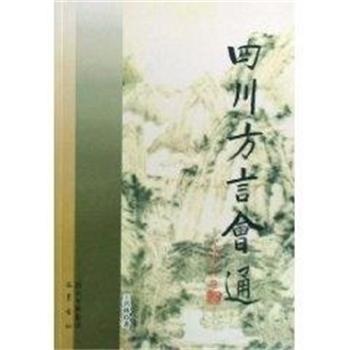 【正版书】 四川方言会通 王洪林 四川出版集团巴蜀书社 - 实物图