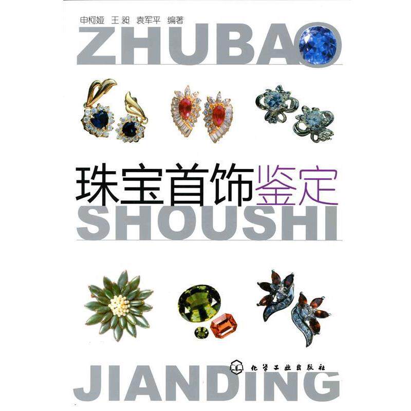 【正版书】 珠宝首饰鉴定 申柯娅,王昶,袁军平 编著 化学工业出版社