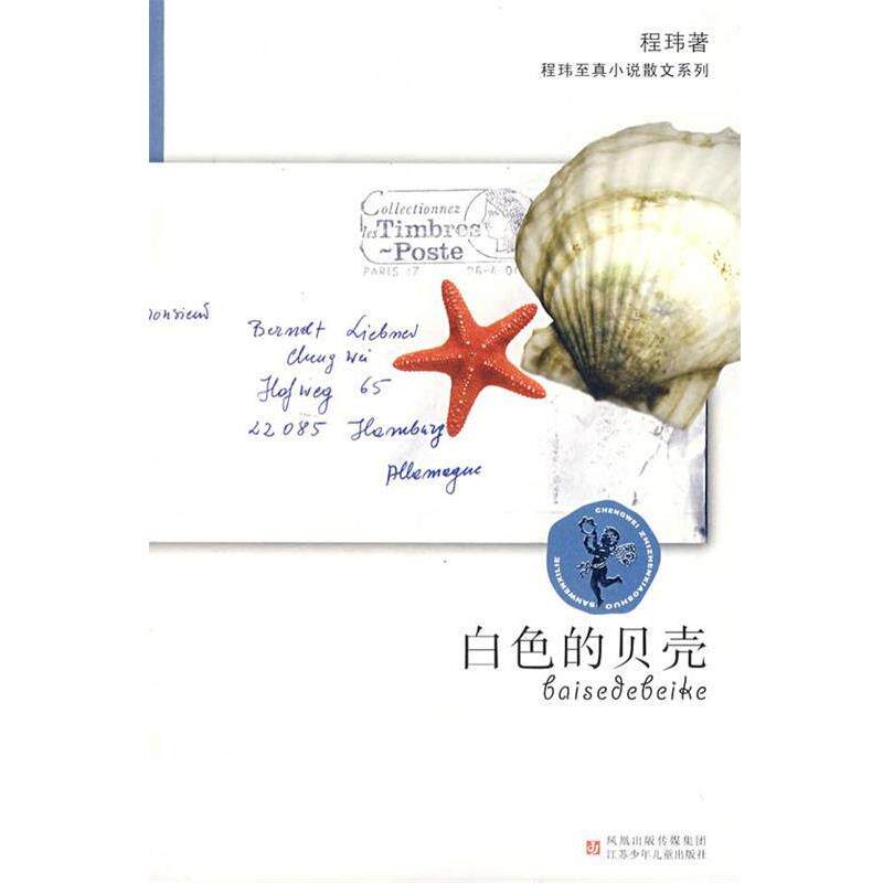【正版书】 程玮至真小说散文系列·白色的贝壳 程玮 著 江苏少年儿童出版社
