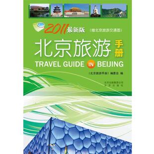 【正版书】 北京旅游手册 《北京旅游手册》编委会　编 北京出版社