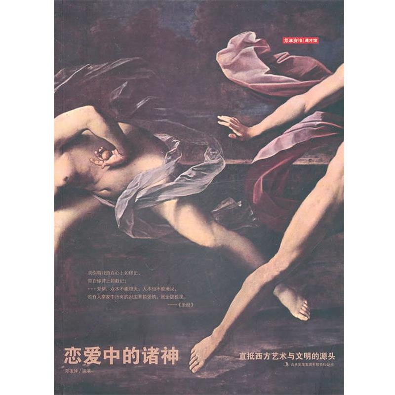 【正版书】 恋爱中的诸神 郑振铎 编著 吉林出版集团有限责任公司