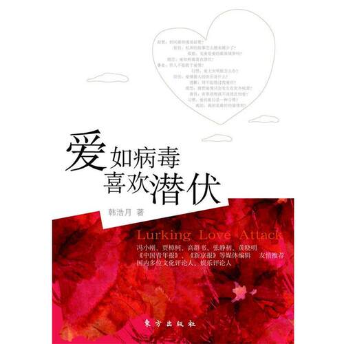 【正版书】 爱如病毒，喜欢潜伏 韩浩月 著 东方出版社
