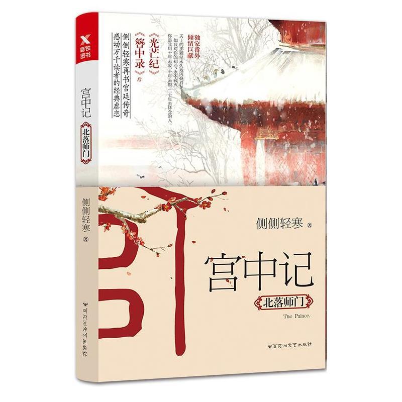 【正版书】 宫中记:北落师门 侧侧轻寒 百花洲文艺出版社