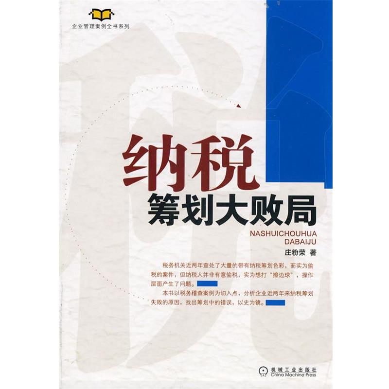 【正版书】 纳税筹划大败局 庄粉荣 机械工业出版社