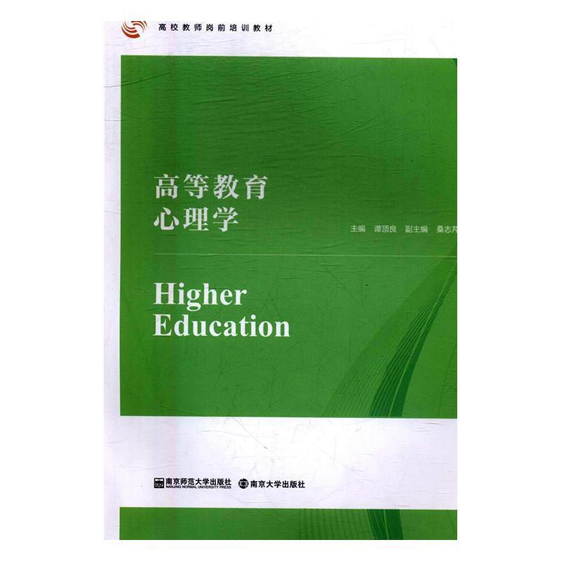 【正版书】 高等教育心理学 谭顶良 南京师范大学出版社