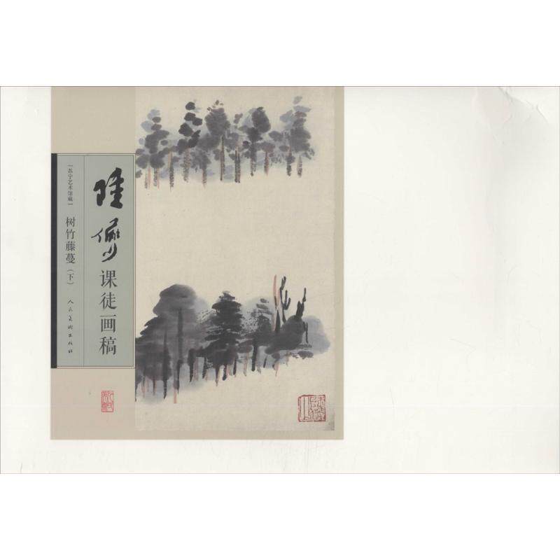 【正版书】 陆俨少课徒画稿:树竹藤蔓 陆俨少 编 人民美术出版社