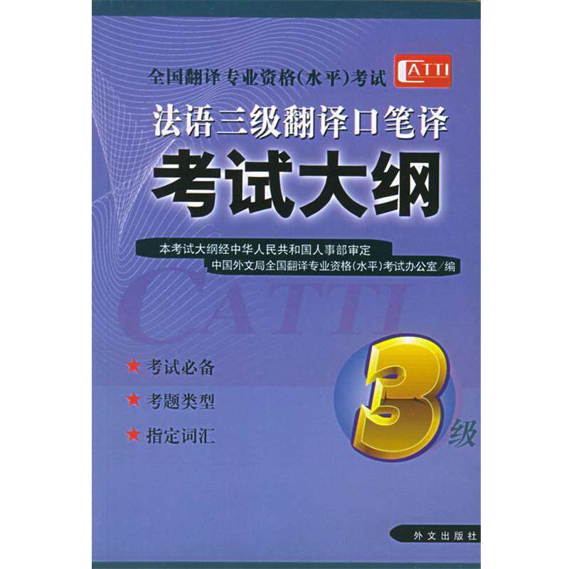【正版书】 法语三级翻译口笔译考试大纲 中国外文局全国翻译专业资格(水平)考试办公室 编 外文出版社