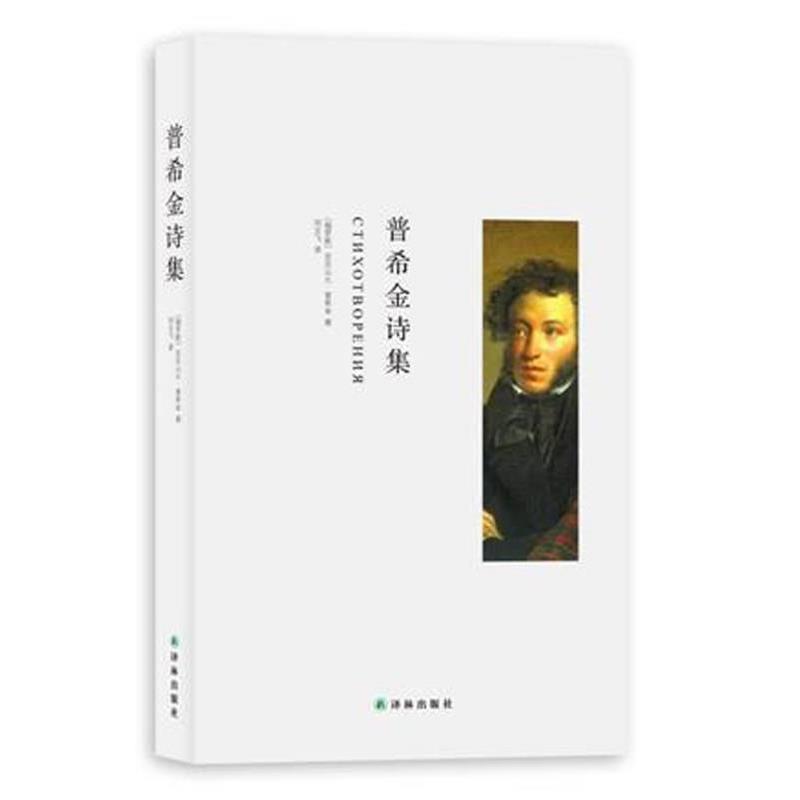 【正版书】 普希金诗集 (俄罗斯)普希金 译林出版社