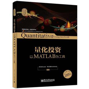 【正版书】 量化投资:以MATLAB为工具 李洋 郑志勇 编著 电子工业出版社